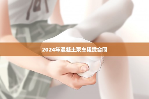 2024年混凝土泵车租赁合同