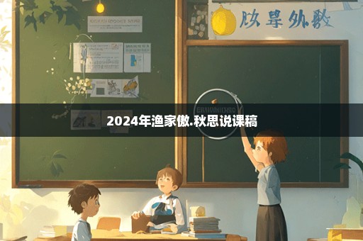 2024年渔家傲.秋思说课稿