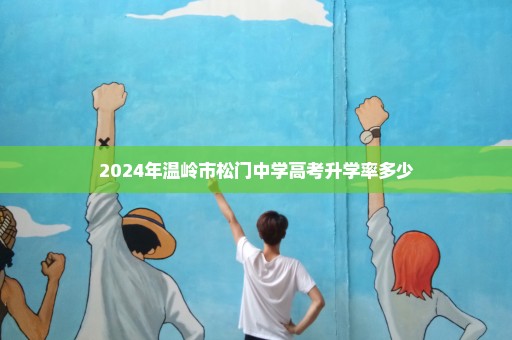 2024年温岭市松门中学高考升学率多少