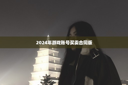 2024年游戏账号买卖合同版