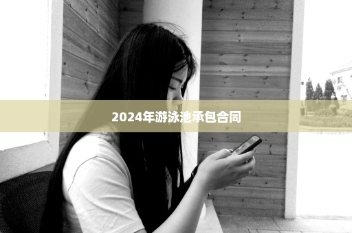 2024年游泳池承包合同