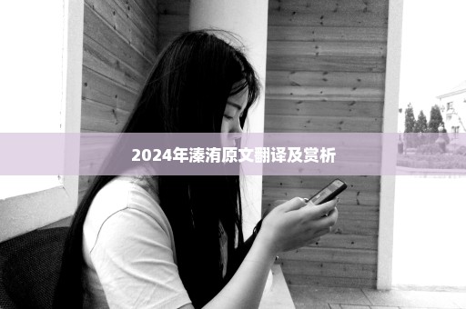 2024年溱洧原文翻译及赏析