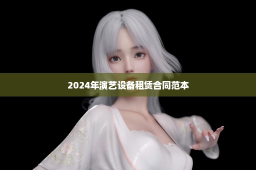2024年演艺设备租赁合同范本