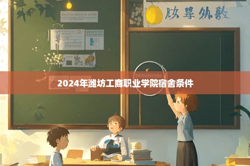 2024年潍坊工商职业学院宿舍条件