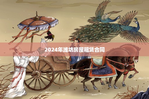 2024年潍坊房屋租赁合同
