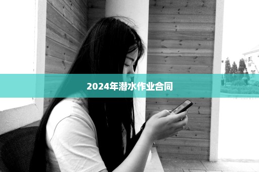 2024年潜水作业合同