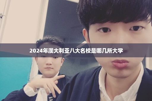 2024年澳大利亚八大名校是哪几所大学