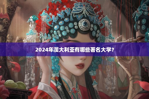 2024年澳大利亚有哪些著名大学？