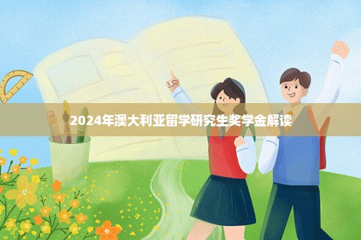 2024年澳大利亚留学研究生奖学金解读