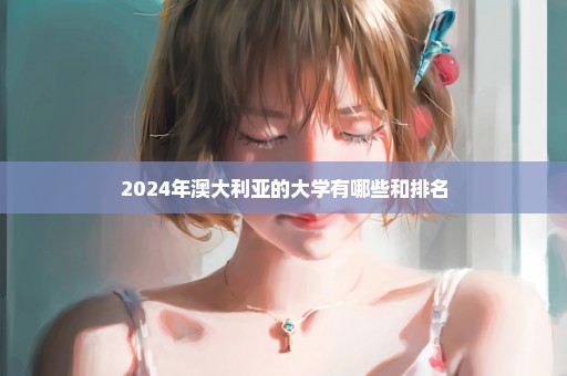 2024年澳大利亚的大学有哪些和排名