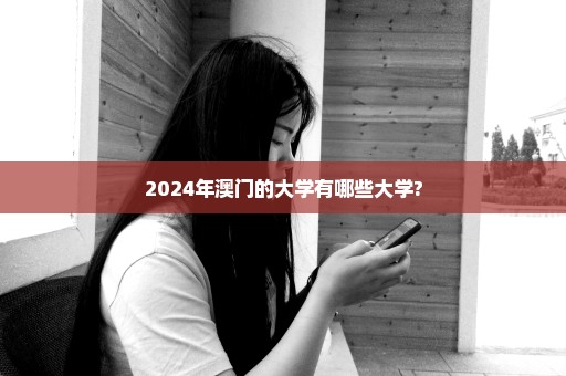 2024年澳门的大学有哪些大学?