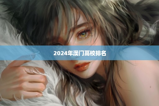 2024年澳门高校排名
