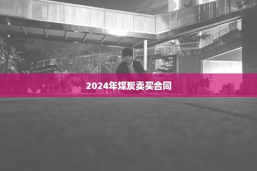 2024年煤炭卖买合同