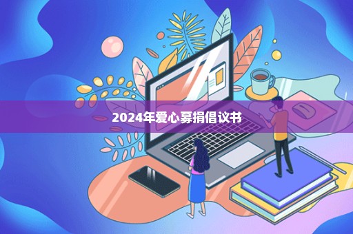2024年爱心募捐倡议书