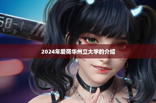 2024年爱荷华州立大学的介绍