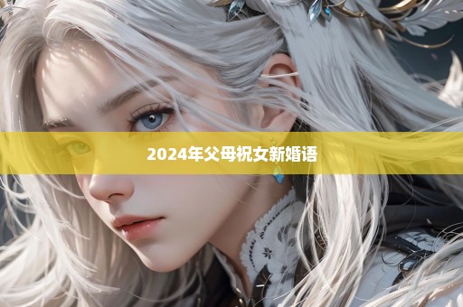 2024年父母祝女新婚语