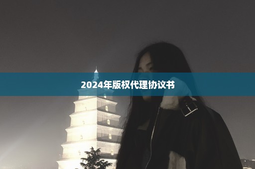 2024年版权代理协议书