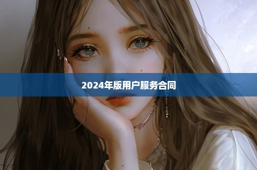 2024年版用户服务合同