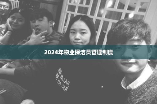 2024年物业保洁员管理制度
