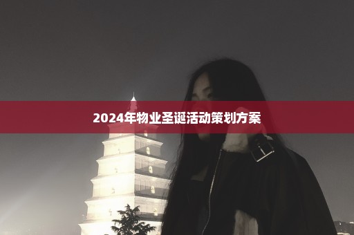 2024年物业圣诞活动策划方案