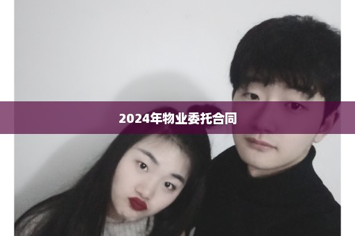 2024年物业委托合同