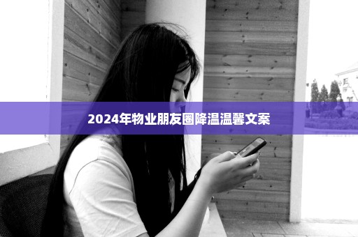 2024年物业朋友圈降温温馨文案