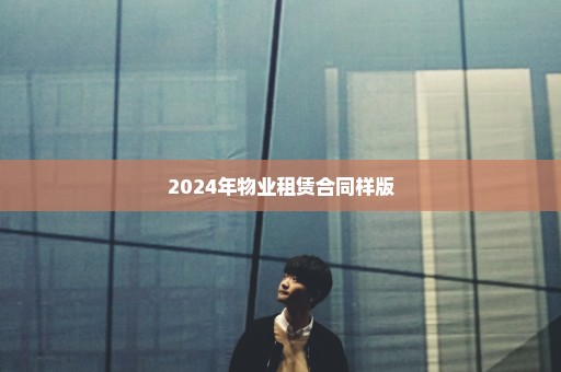 2024年物业租赁合同样版