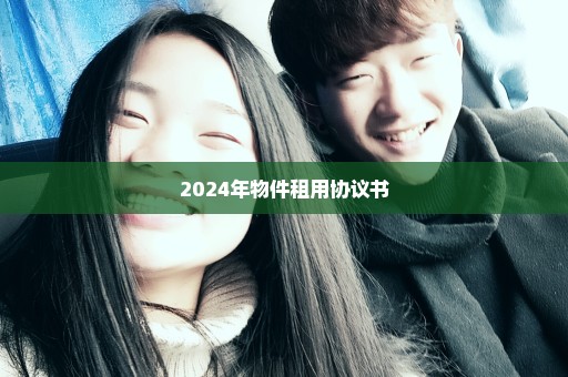 2024年物件租用协议书