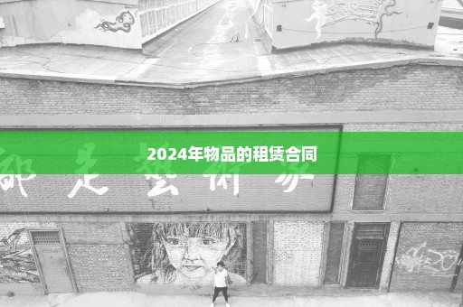 2024年物品的租赁合同