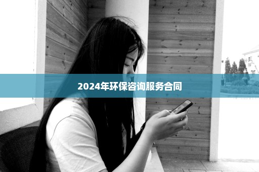 2024年环保咨询服务合同