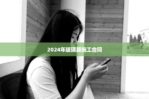 2024年玻璃膜施工合同