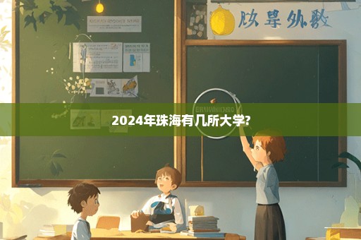 2024年珠海有几所大学?