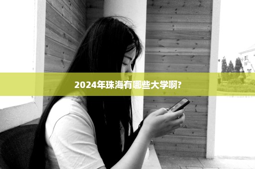 2024年珠海有哪些大学啊?