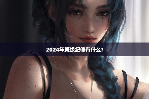 2024年班级纪律有什么?
