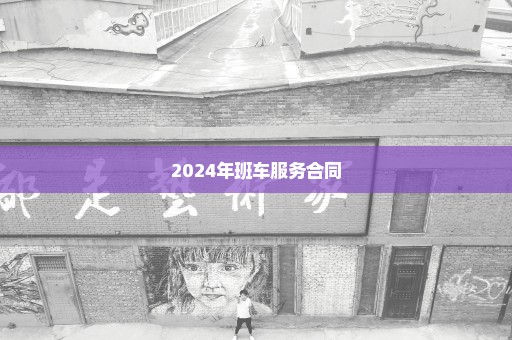 2024年班车服务合同