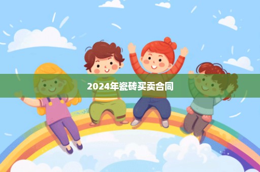 2024年瓷砖买卖合同