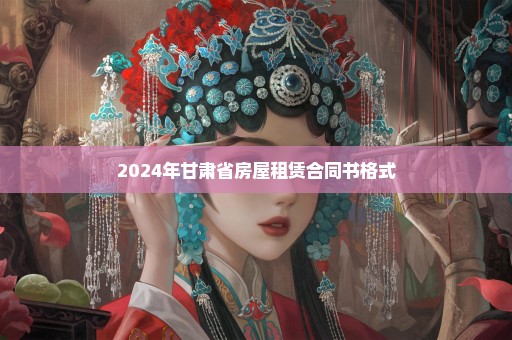 2024年甘肃省房屋租赁合同书格式