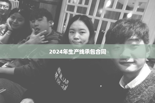 2024年生产线承包合同