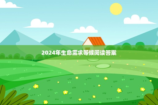 2024年生命需求等候阅读答案