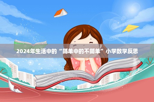 2024年生活中的“简单中的不简单”小学数学反思