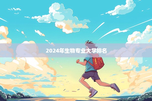 2024年生物专业大学排名