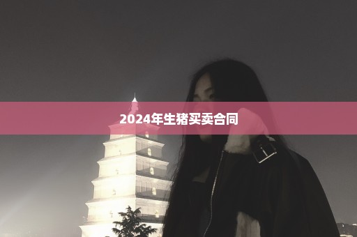 2024年生猪买卖合同