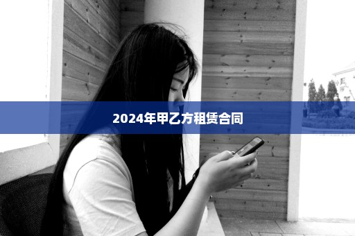 2024年甲乙方租赁合同