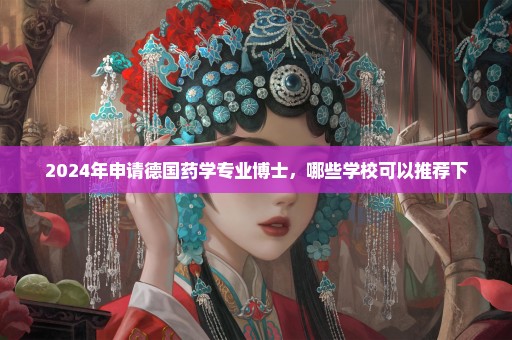 2024年申请德国药学专业博士，哪些学校可以推荐下