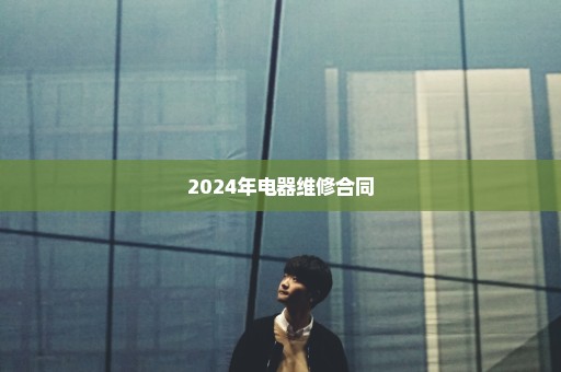 2024年电器维修合同