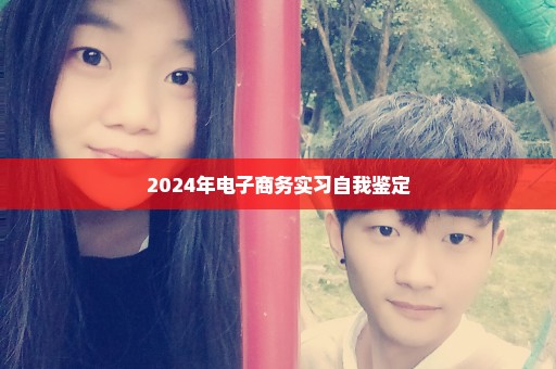 2024年电子商务实习自我鉴定
