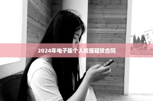 2024年电子版个人房屋租赁合同