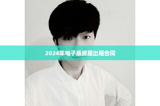 2024年电子版房屋出租合同