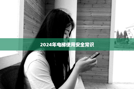 2024年电梯使用安全常识