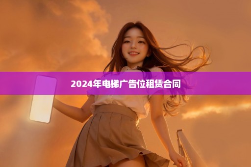 2024年电梯广告位租赁合同